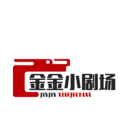 金金小剧场