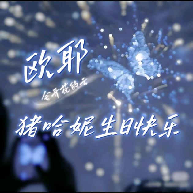 欧耶🍯