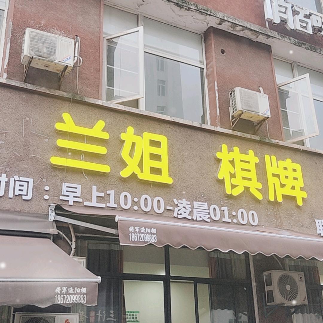 兰姐棋牌