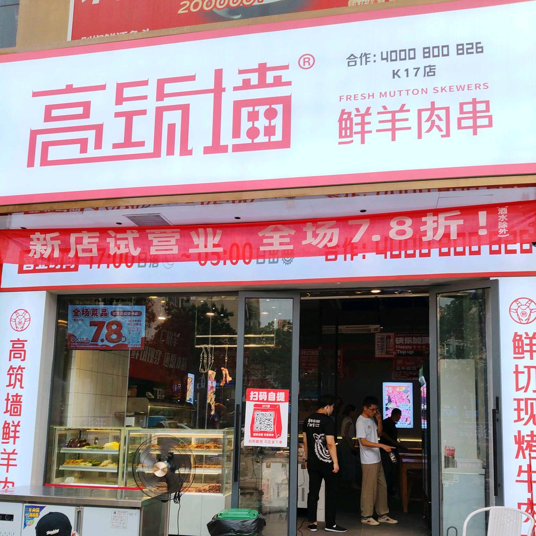高筑墙花都K17店