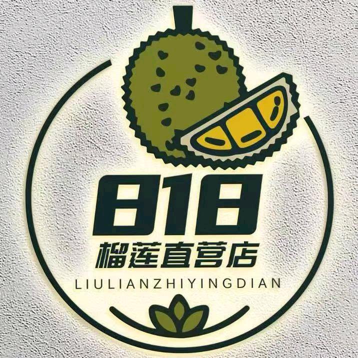 818榴莲直营店邻途（新市区店）