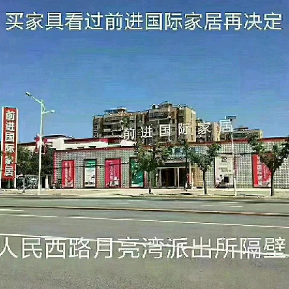 新蔡前进国际家居