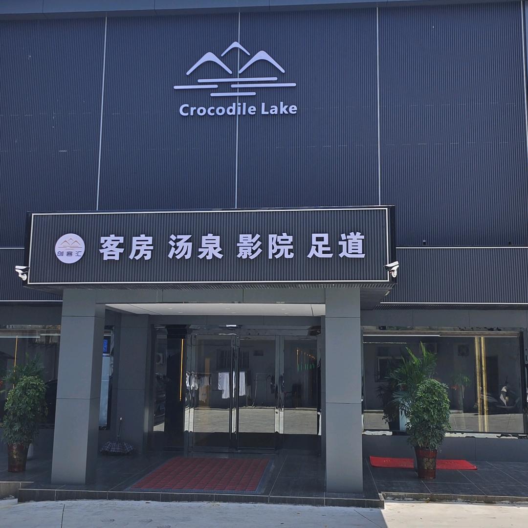 创客汇影院足道