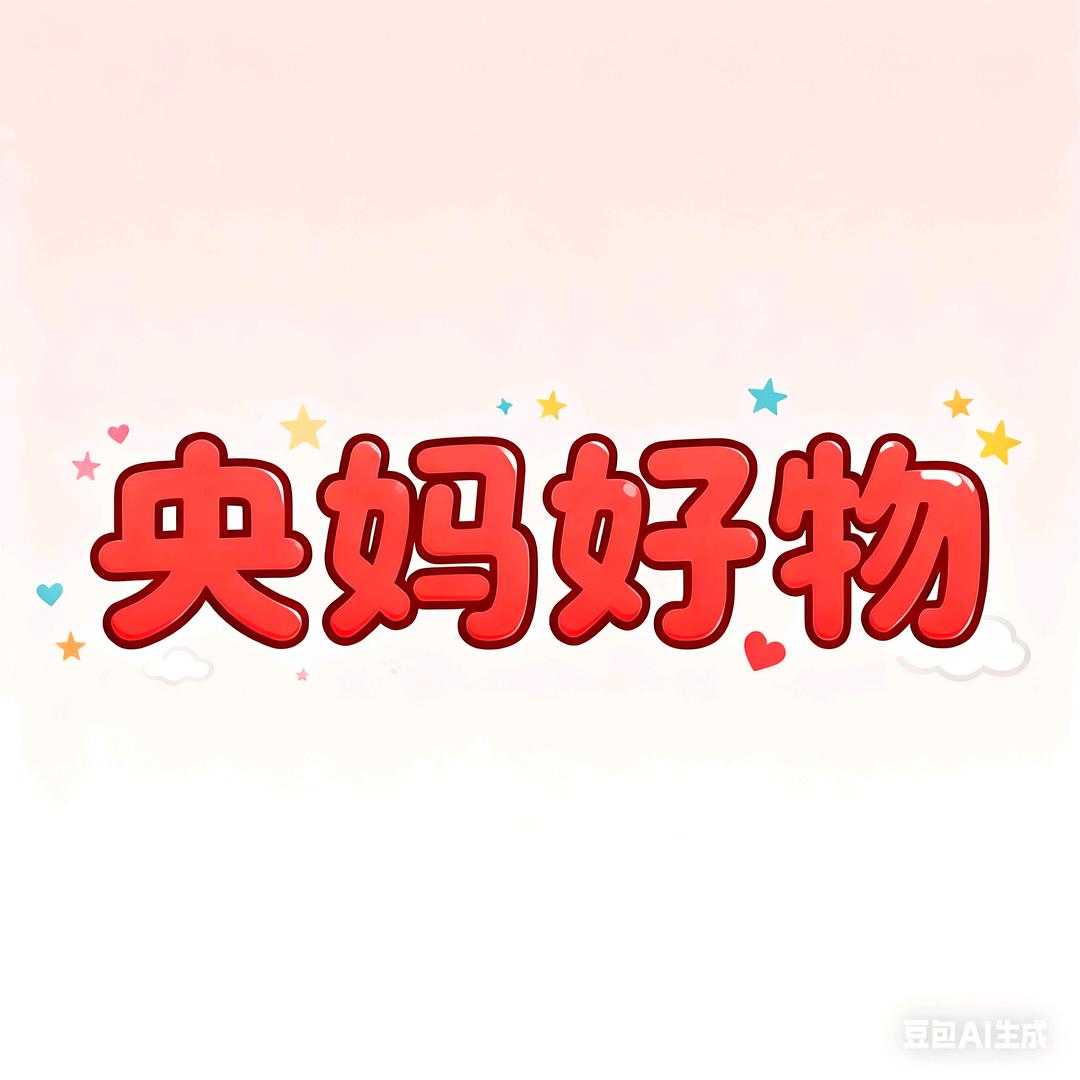 央妈优推(好物版)