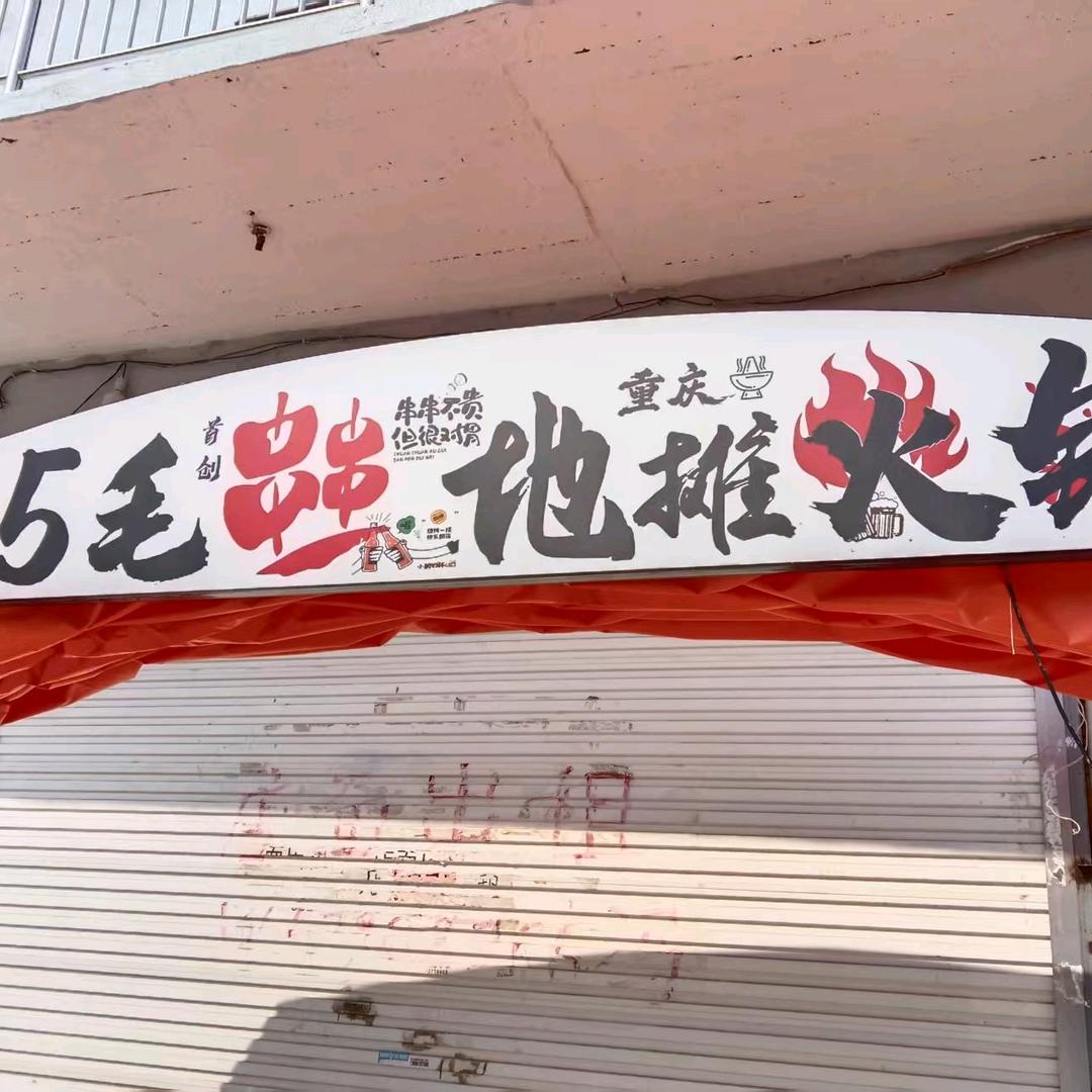 五毛串串火锅（2店）官方号