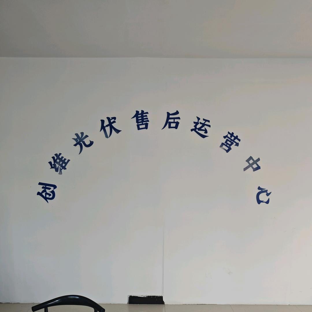 卢氏创维光伏售后运营中心