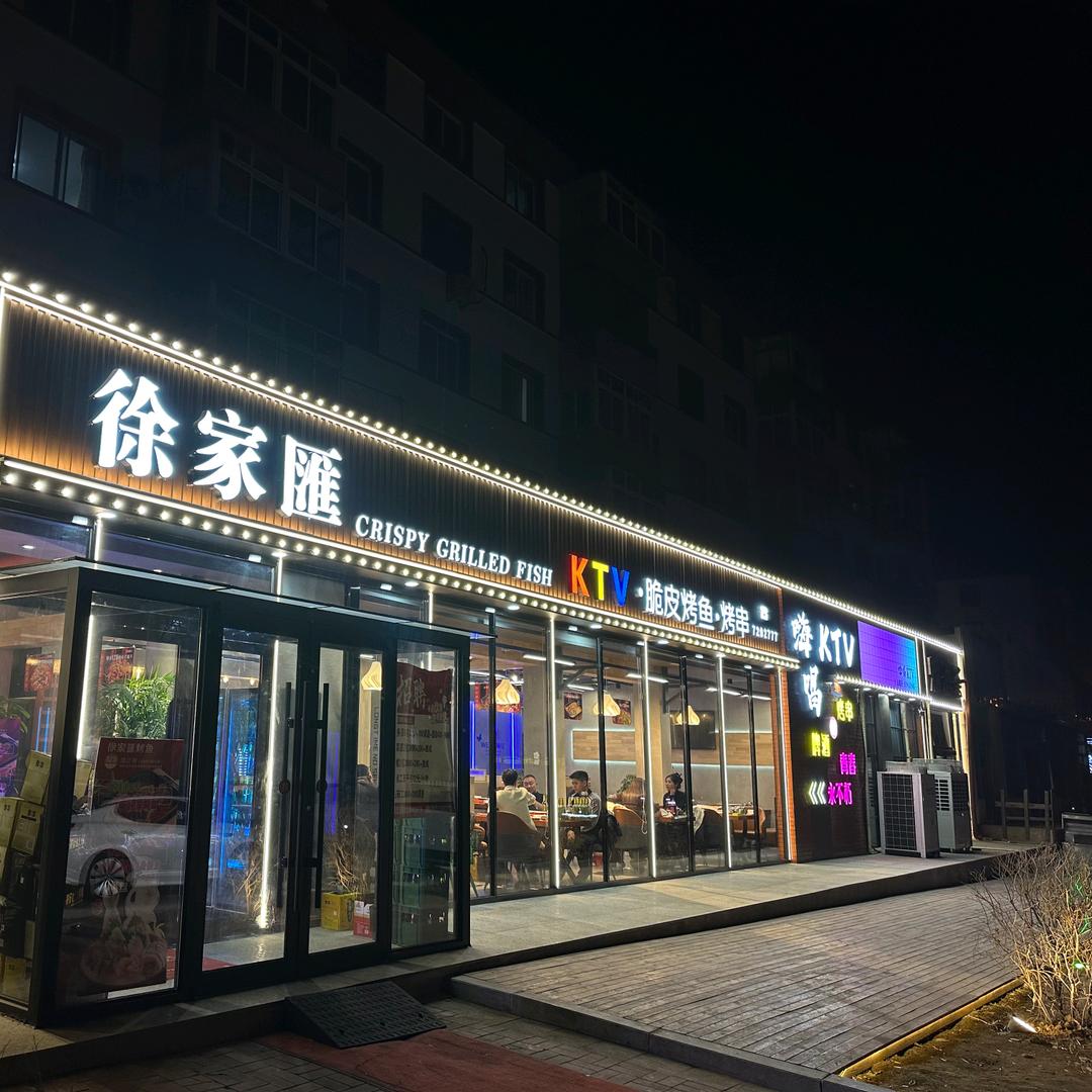 徐家汇脆皮烤鱼-KTV