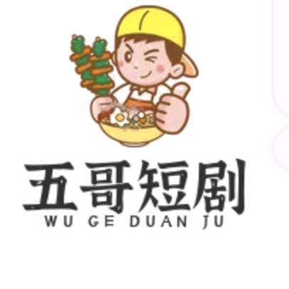 五哥短剧