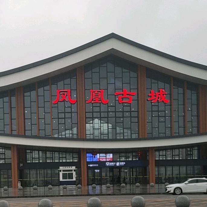 湘西小吴（凤凰县）