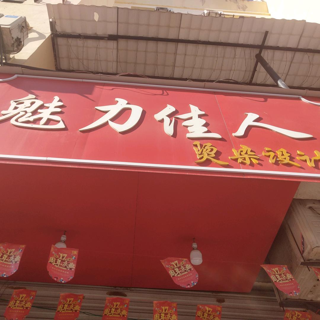 魅力专业烫染设计  伟哥
