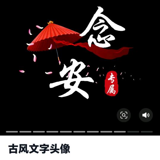 念安✨