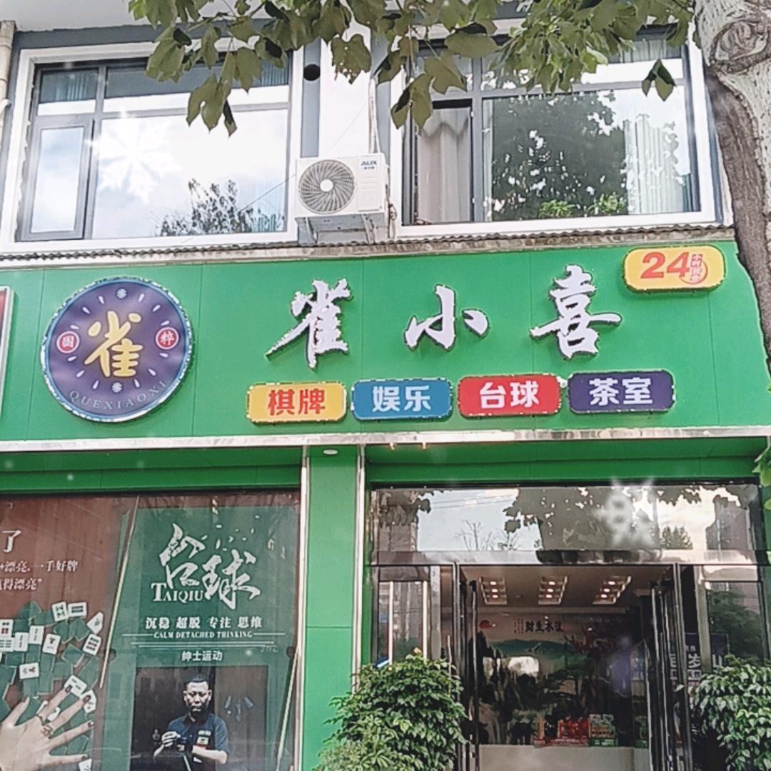 雀小喜麻将馆宝丰店