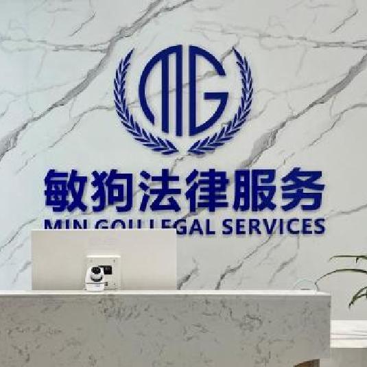 敏狗法律咨询