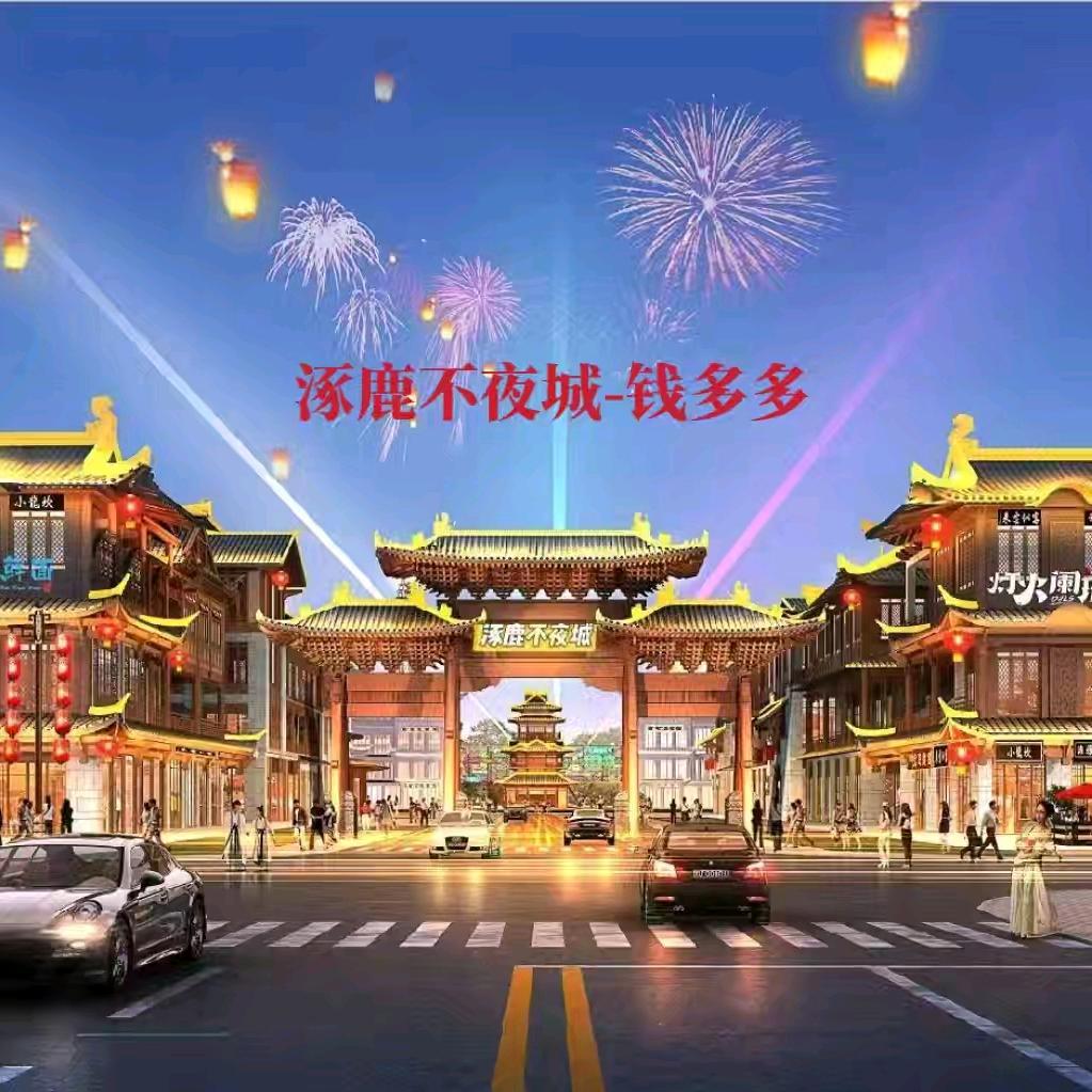 涿鹿不夜城~🌟钱多多🔥