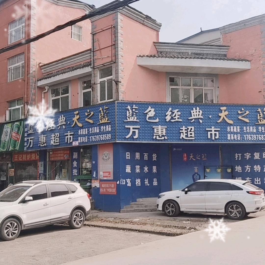 西华县万惠超市