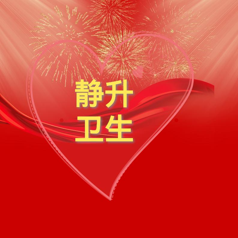 静升卫生
