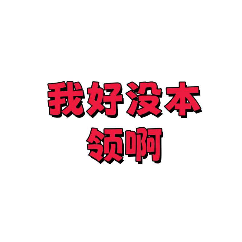 𝐿𝑦.鱼鱼鱼鱼鱼丸（改声线版）