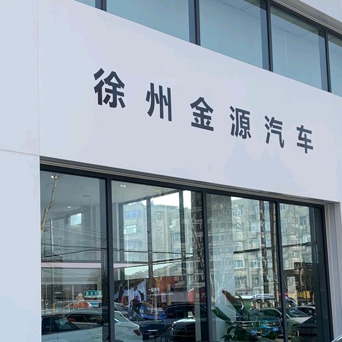 一汽大众-徐州金源4S店-李百顺