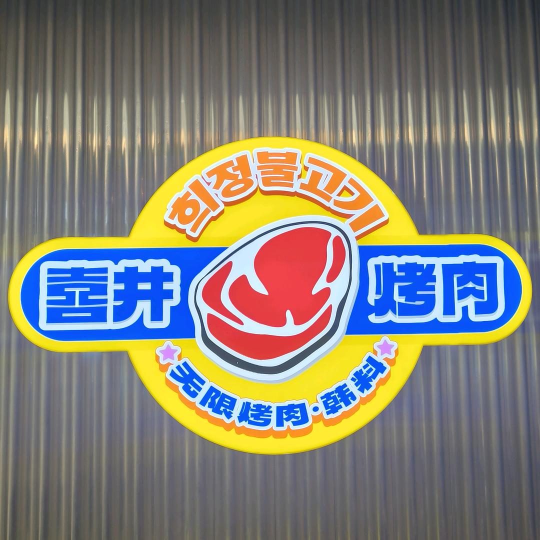喜井烤肉海雅缤纷店店长