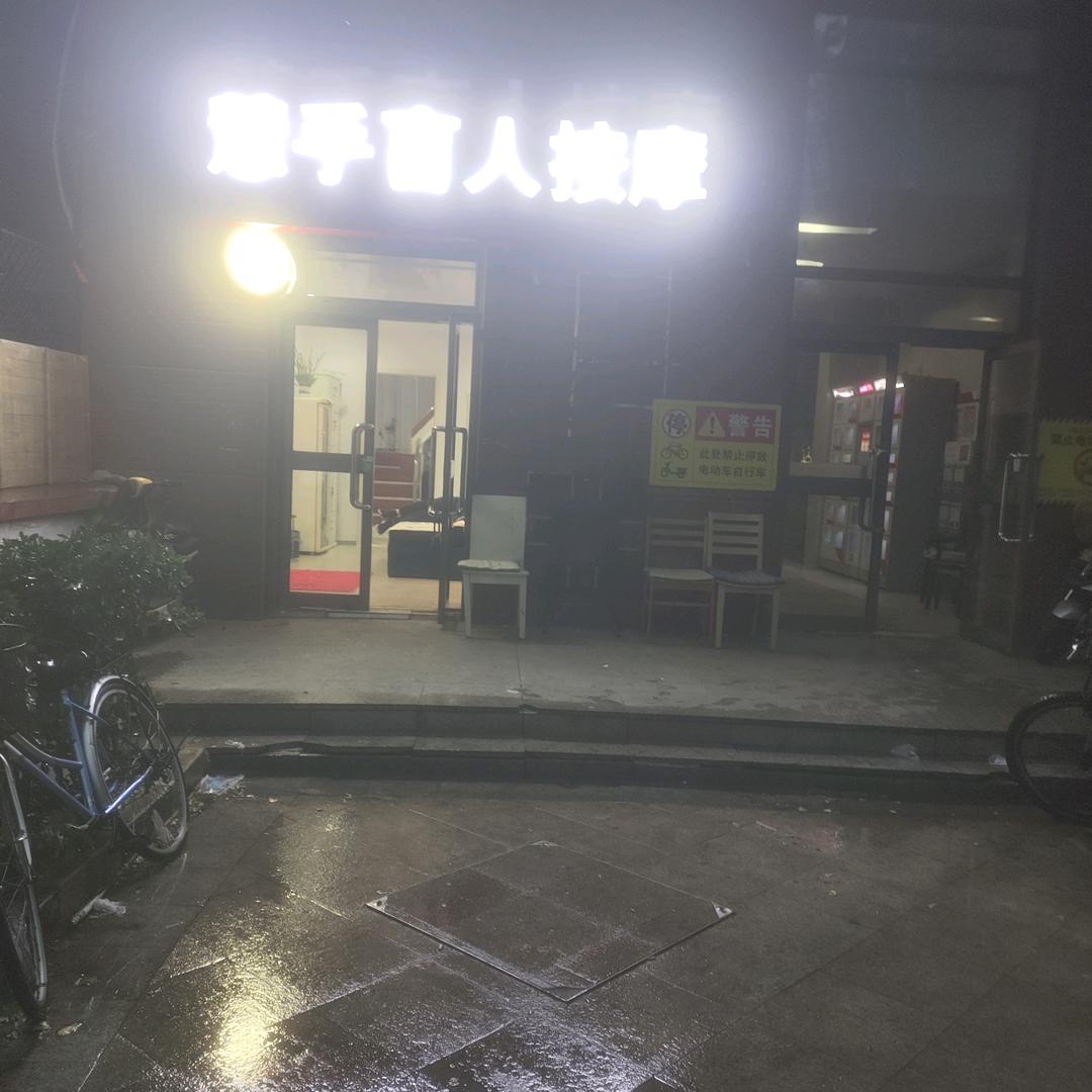 慧手盲人按摩。