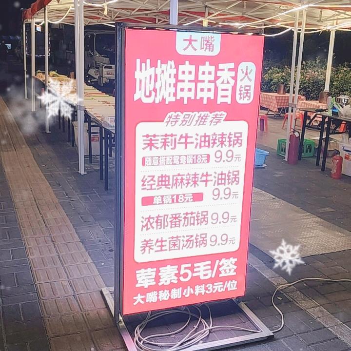 大嘴5毛地摊儿串串香