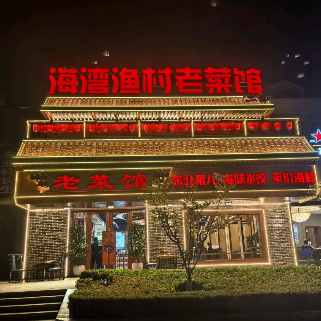 海湾渔村老菜馆