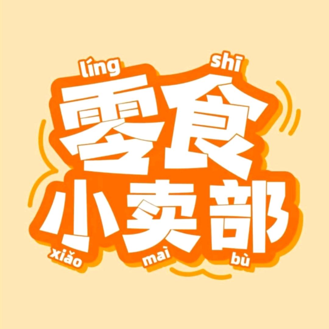 如意零食店