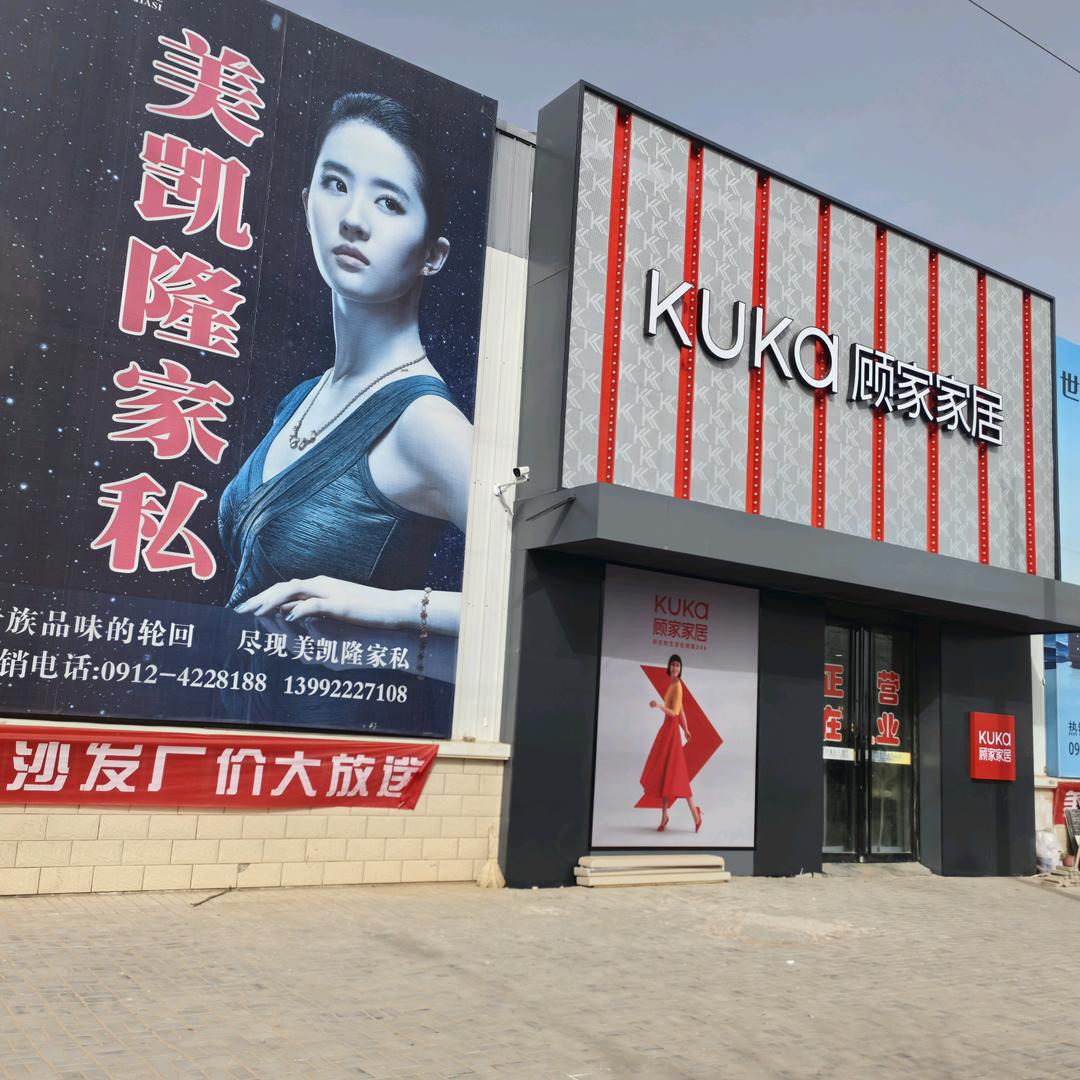 美凯隆家私顾家家居