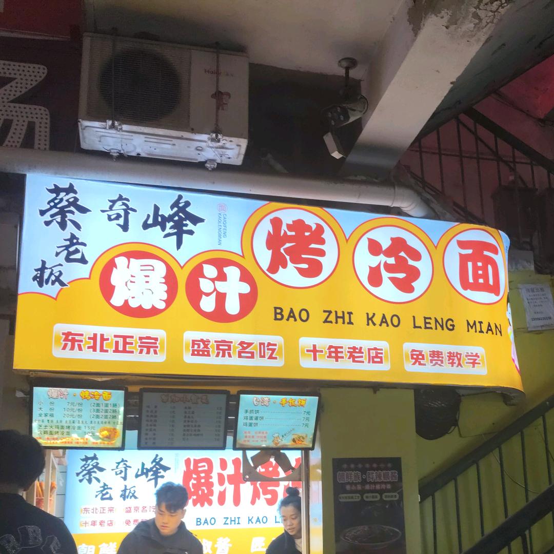 爆汁烤冷面