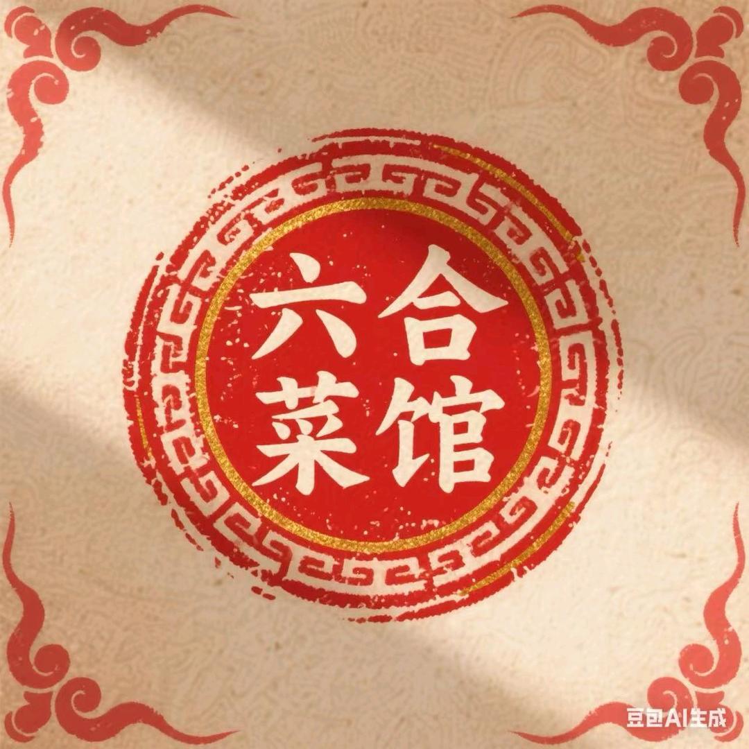 六合菜馆官方号