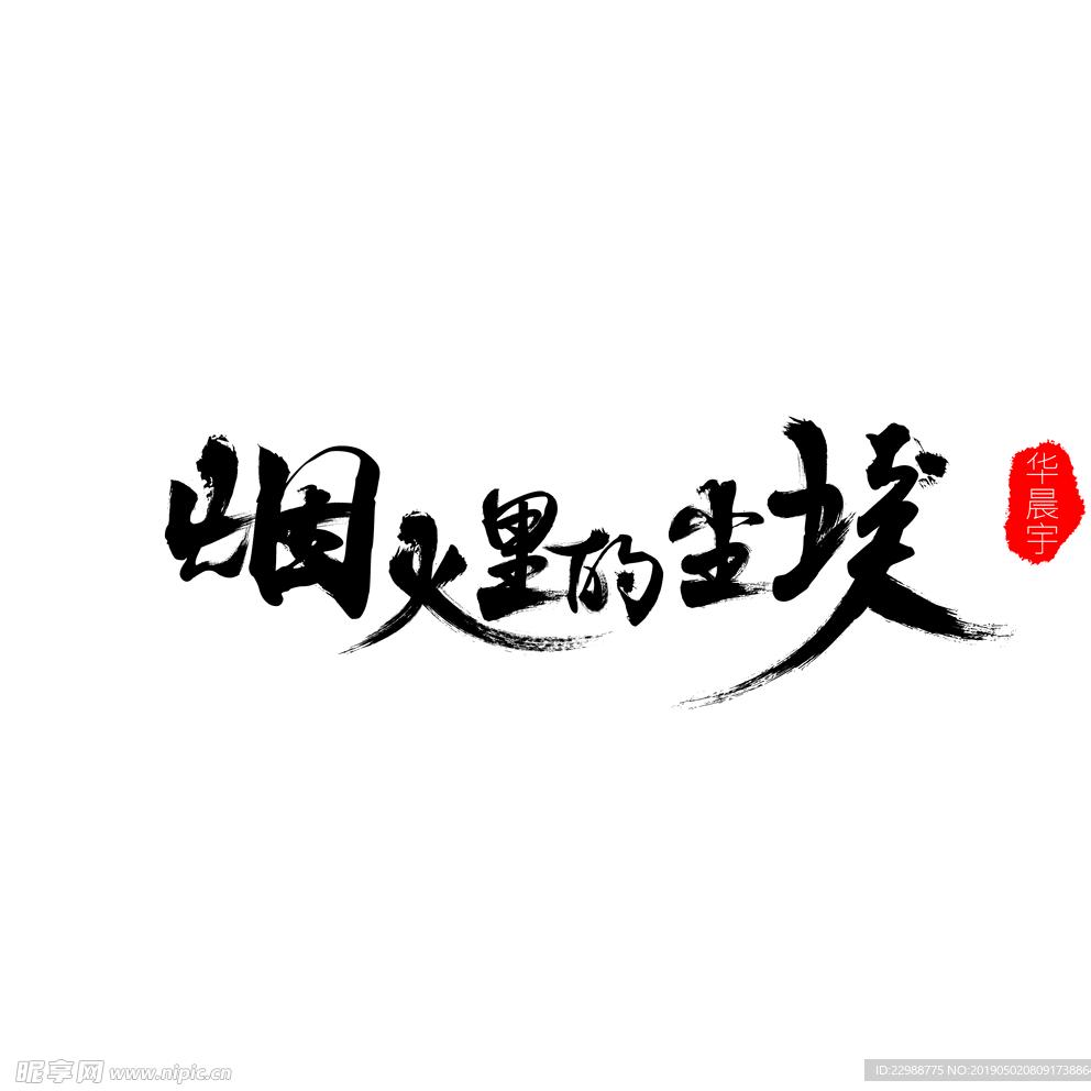 ꧁烟火里༒的尘埃꧂