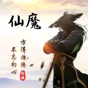 仙魔