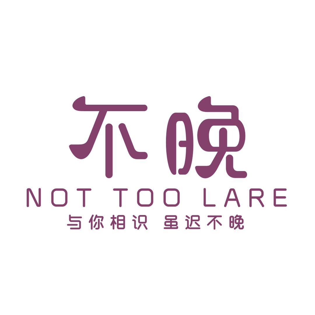 相识不晚女装集合店