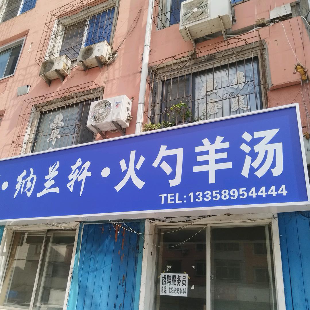 纳兰轩火勺烧麦羊汤