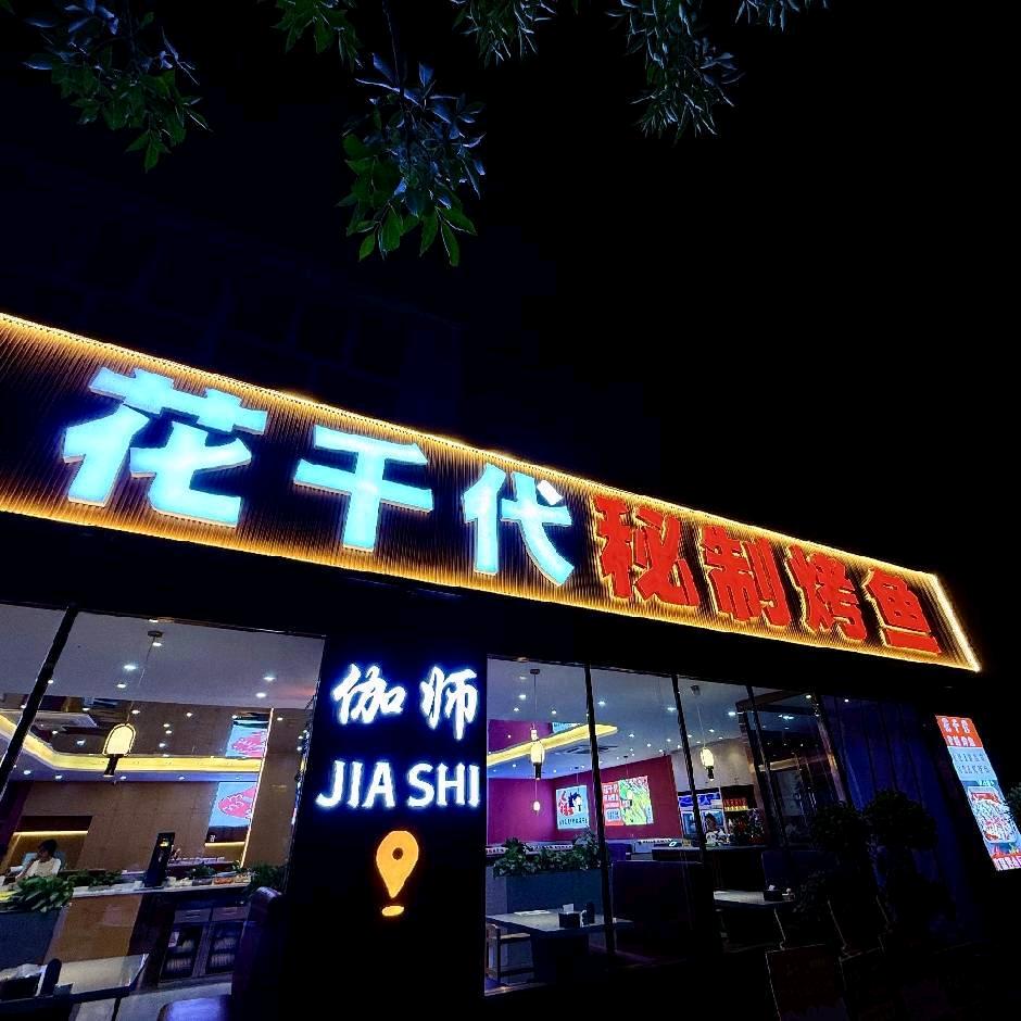 伽师县花千代烤鱼店（个体工商户）