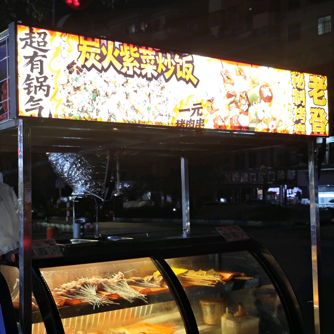 老登秘制烧烤