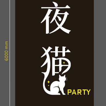 夜猫party