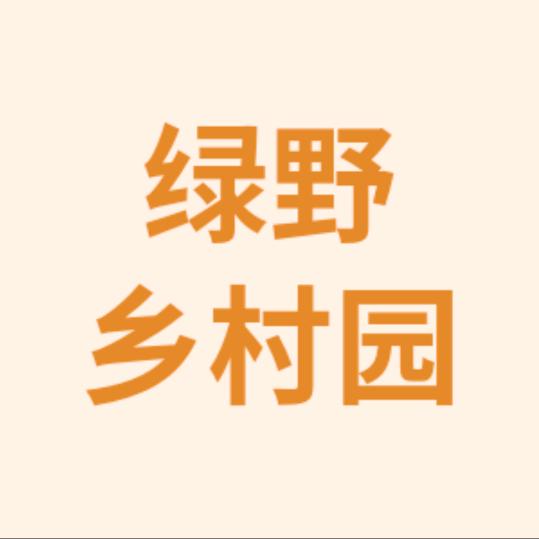 绿色乡村园
