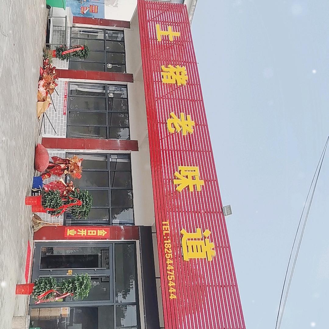 土猪老味道土菜馆