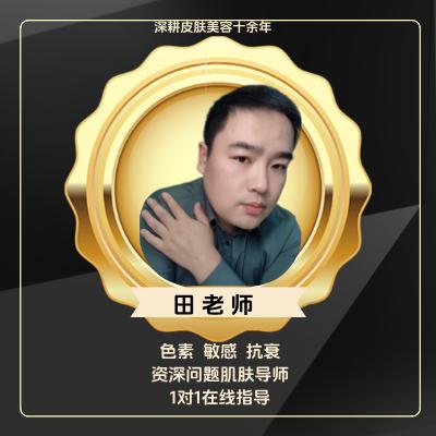 田老师：专注功效护肤