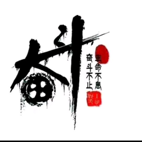 奋斗💪💪💪