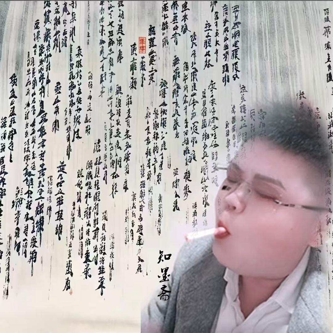 知墨斋