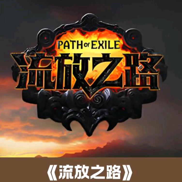 流放之路 是乐乐呀