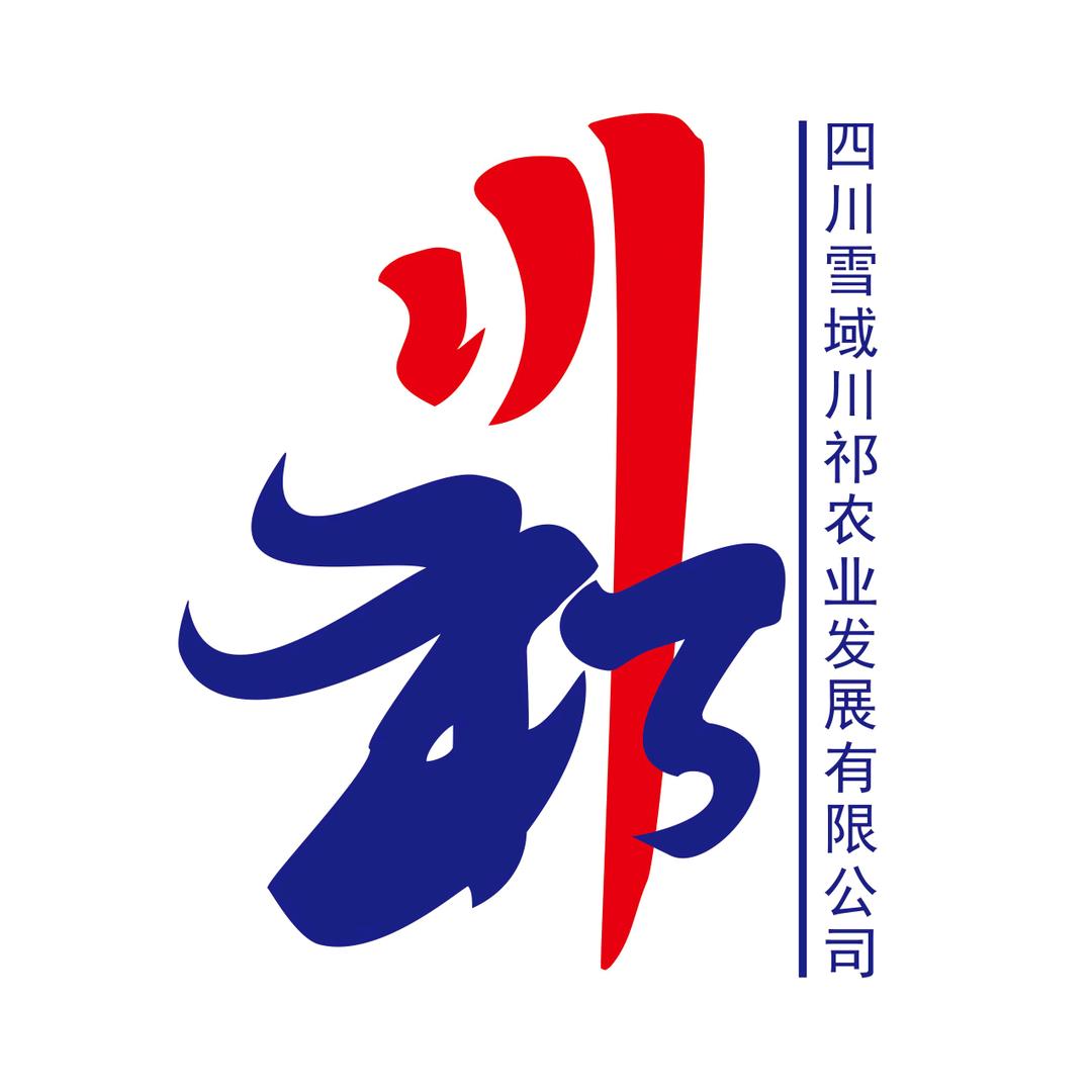 四川雪域川祁农业发展有限公司