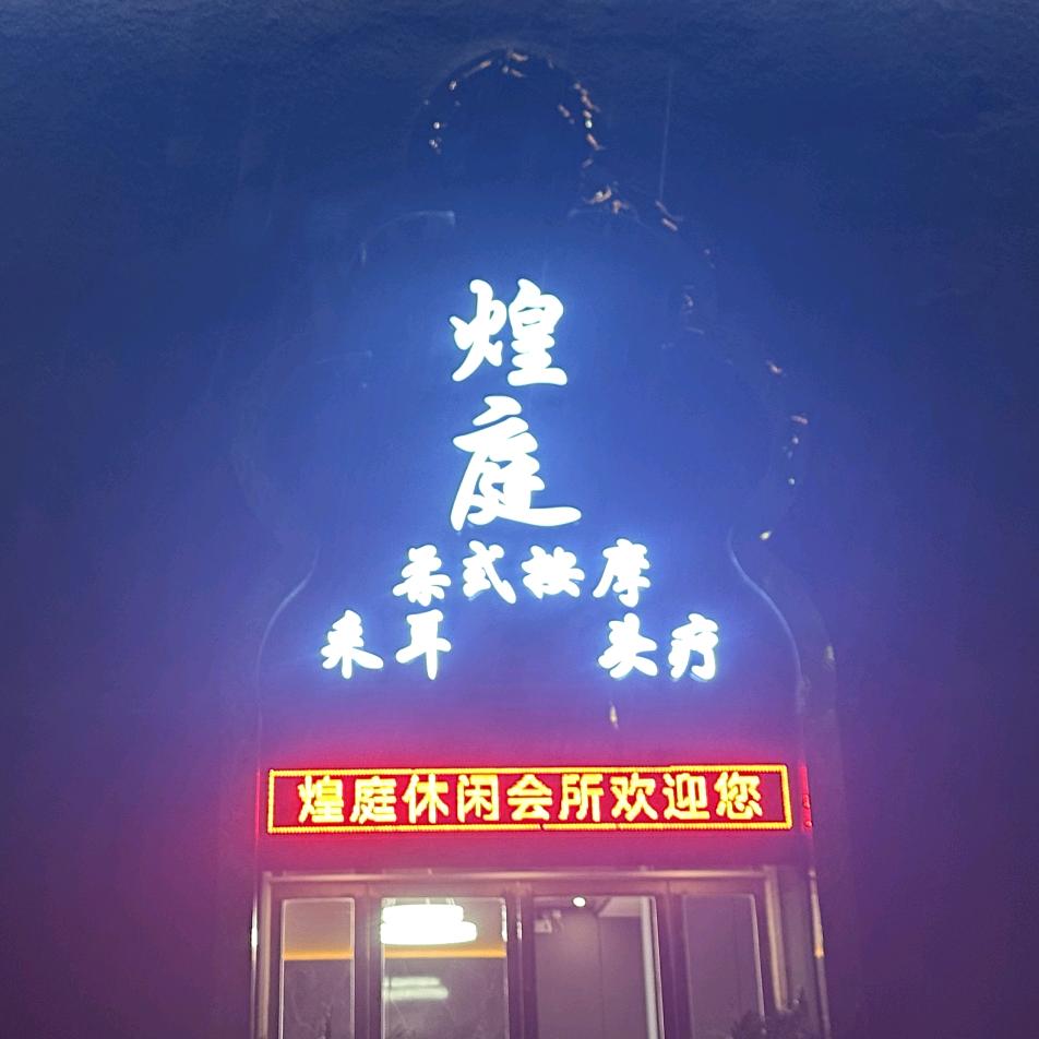 煌庭.休闲会所
