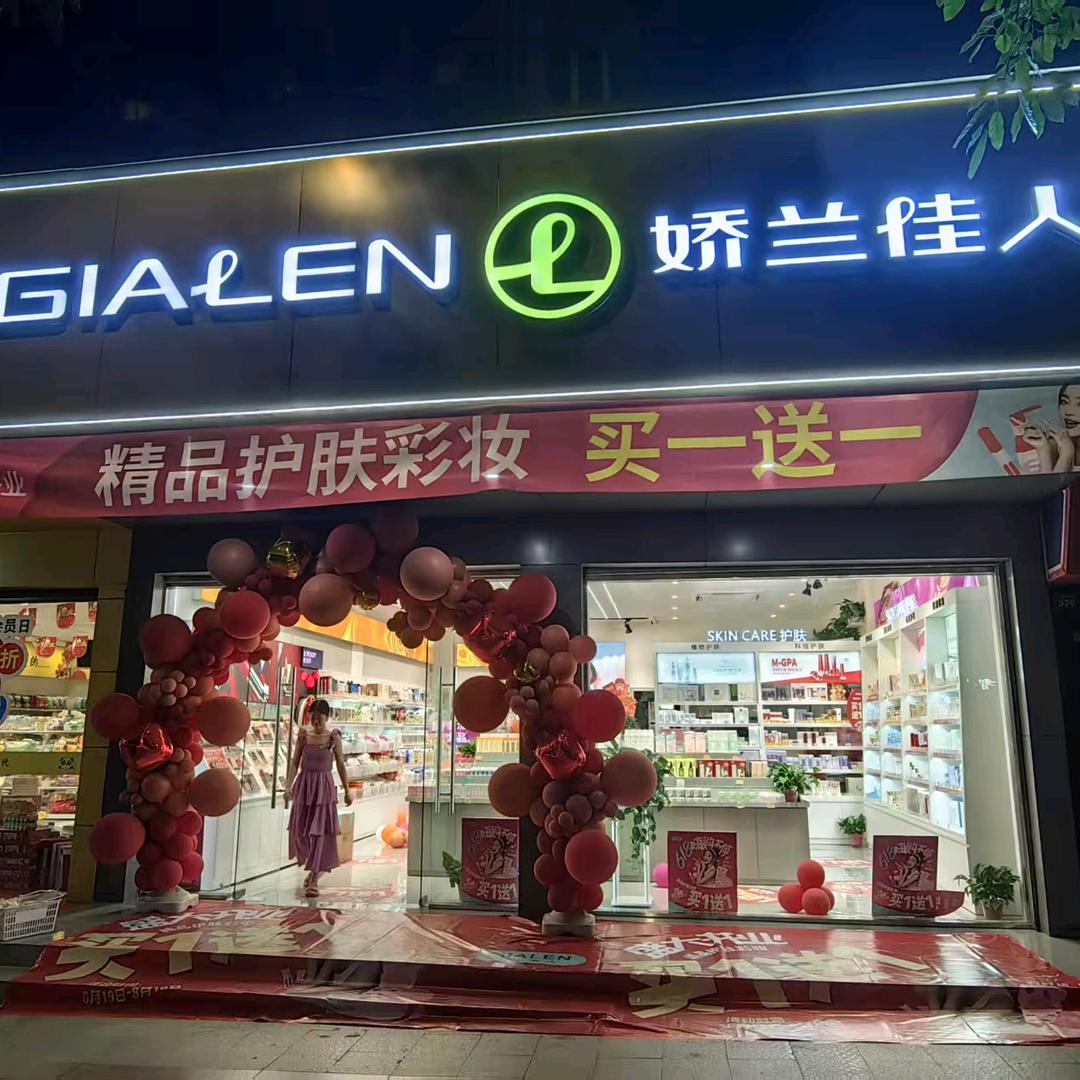 娇兰佳人苍溪红军路中段店