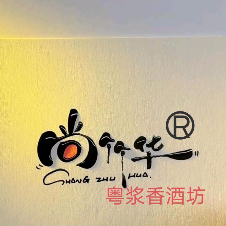 @粤浆香酒坊《尚竹华》