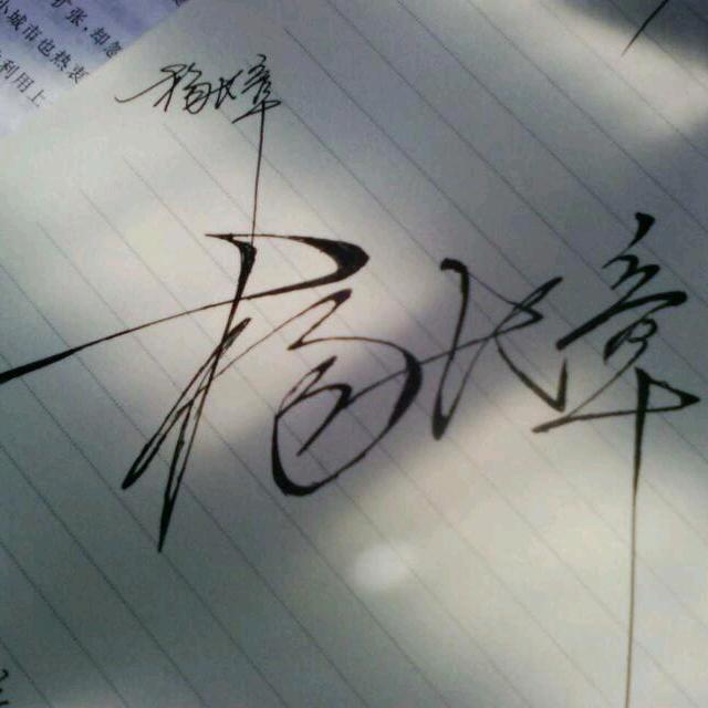 好多人说我以前那个网名不好你们帮我想一个