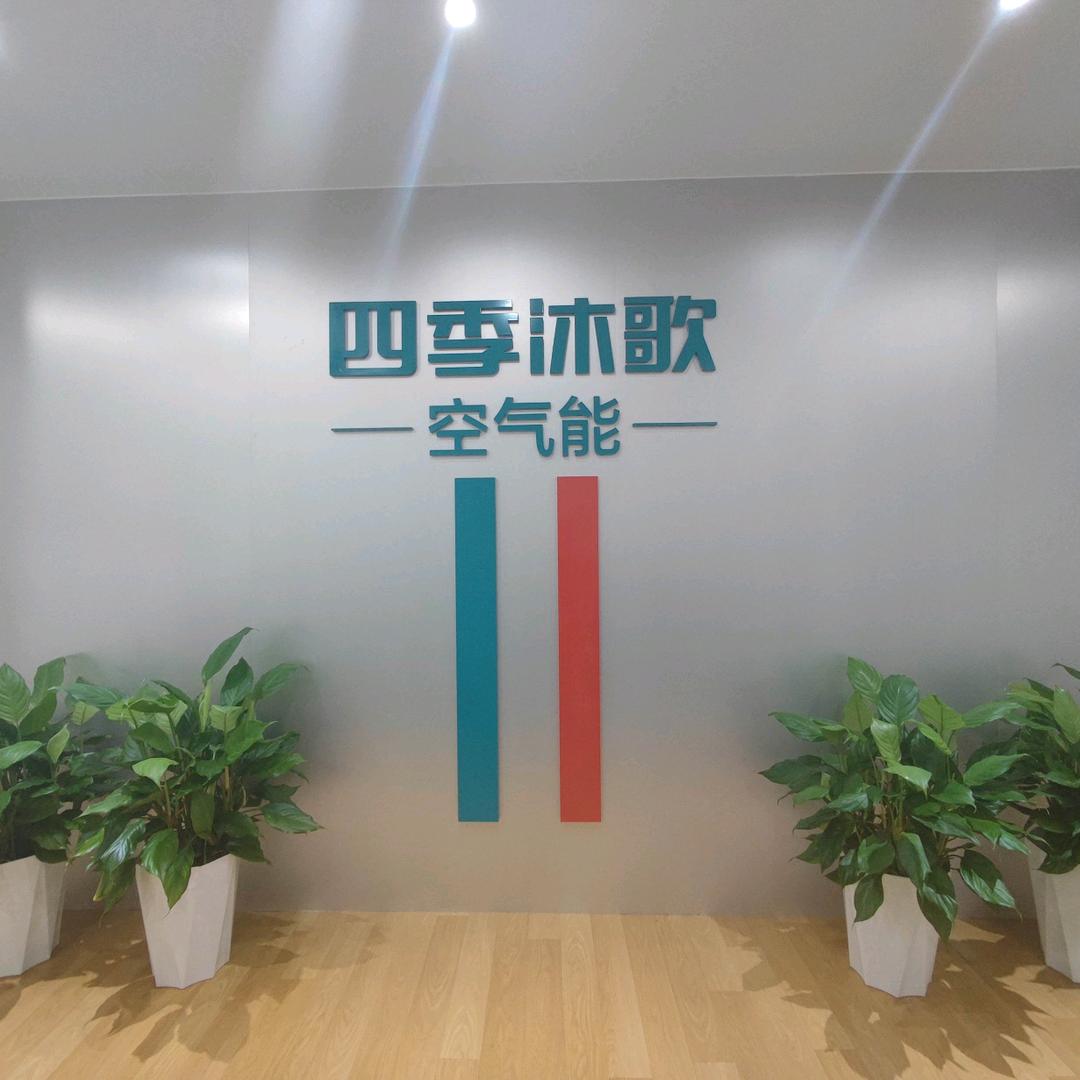 四季沐歌–刘工