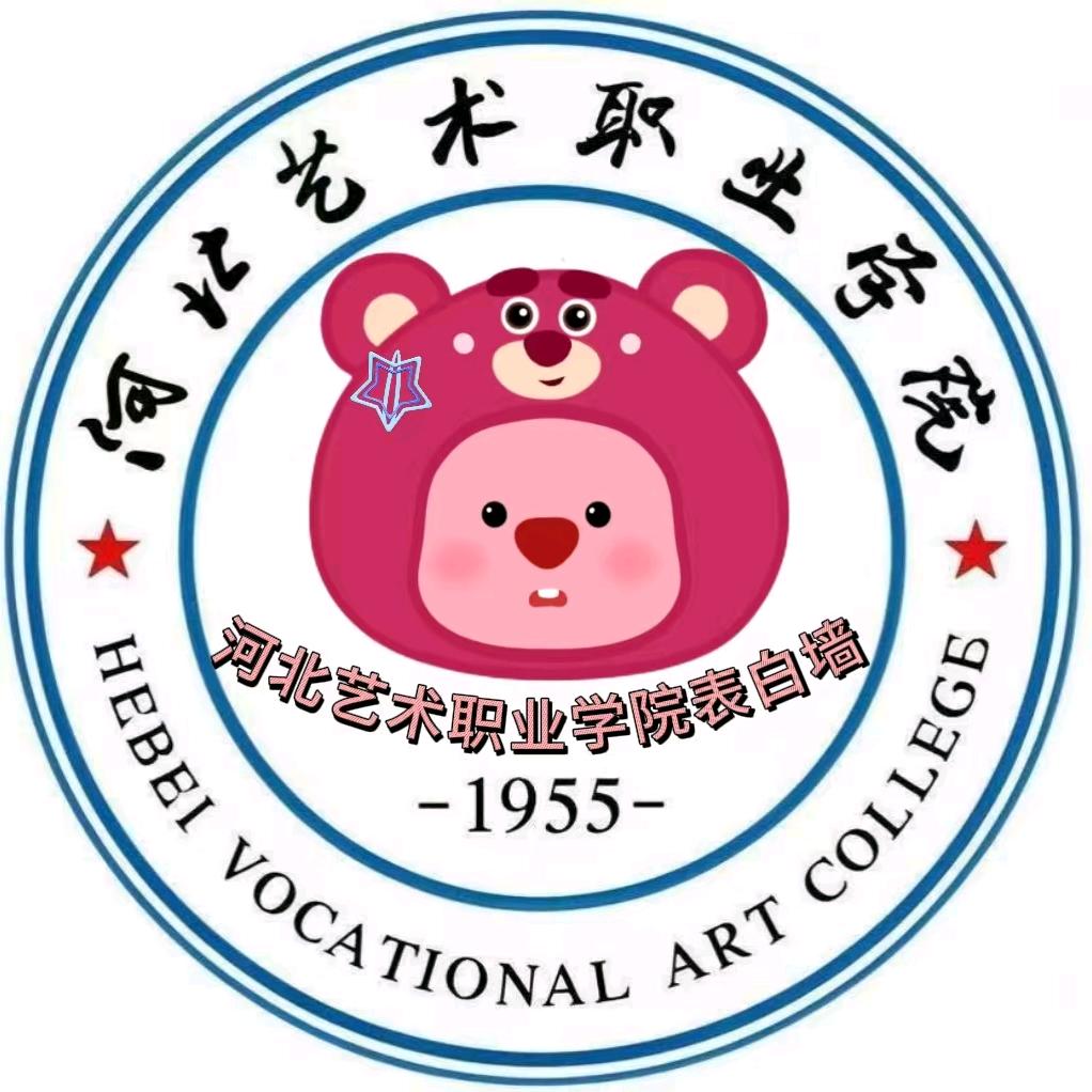 河北艺术职业学院表白墙(迎新版）
